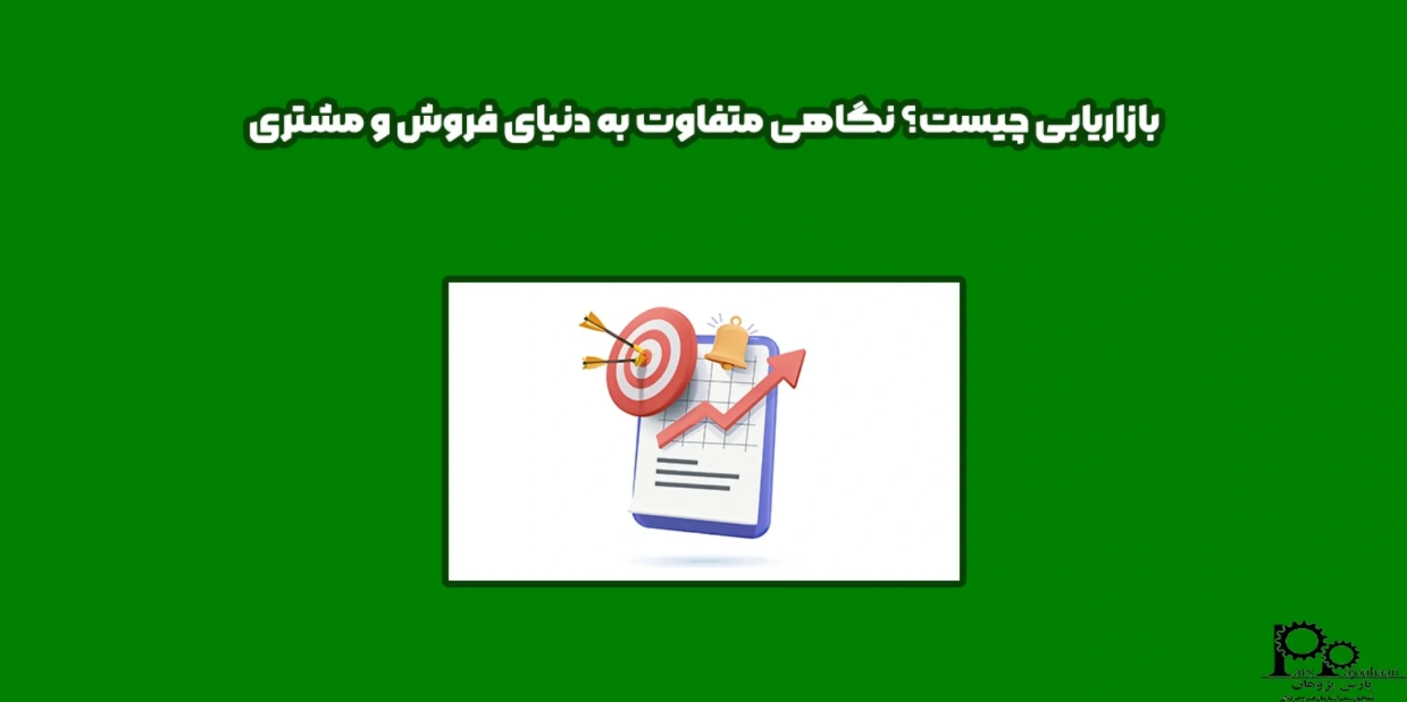 بازاریابی چیست؟ نگاهی متفاوت به دنیای فروش و مشتری